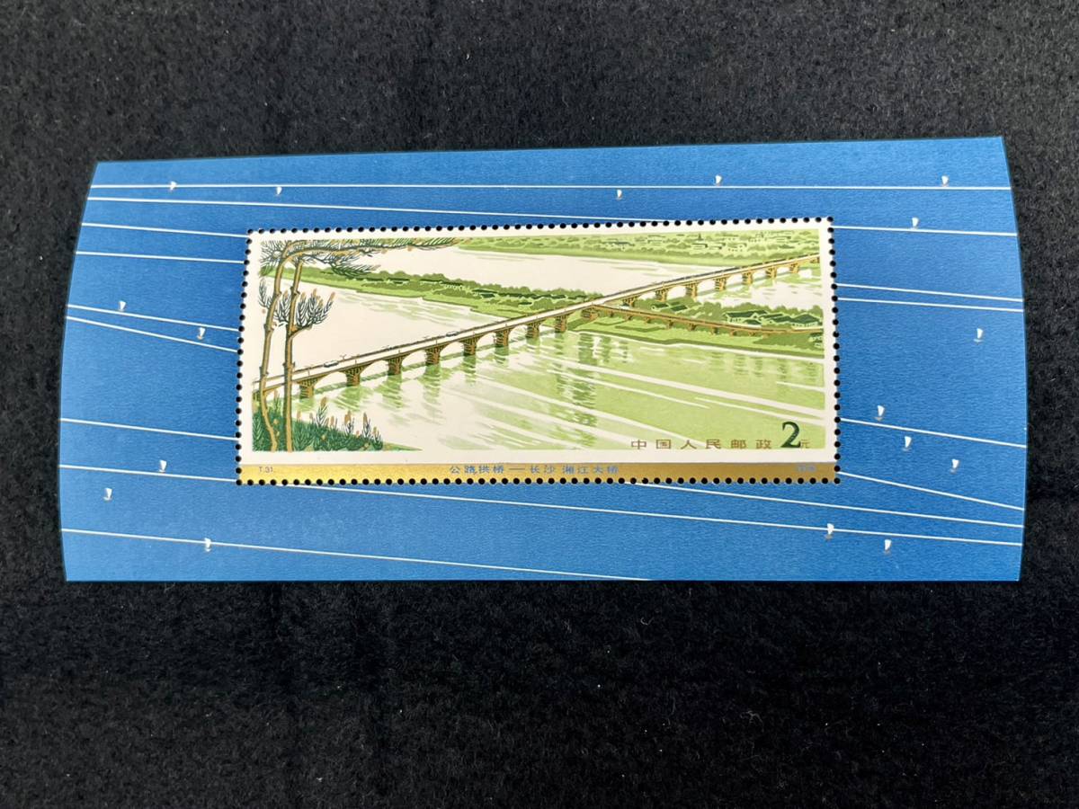 T31 幹線道路に架かるアーチ橋(使用済み、小型シート1種完) 中国切手 未使用 Yahoo!オークション T31 幹線道路にかかるアーチ橋