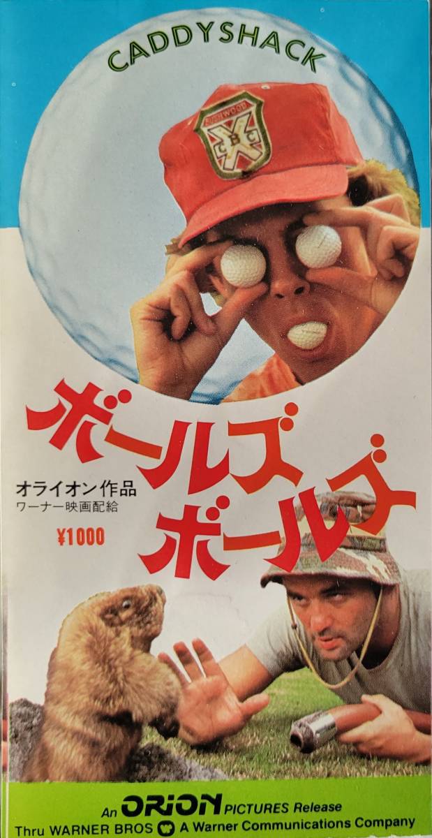 ボールズ・ボールズ(