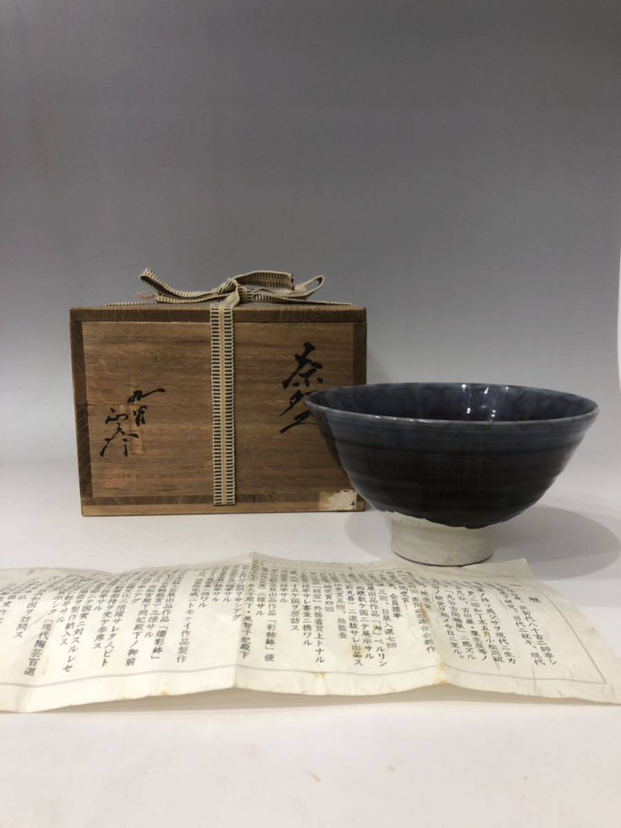 人間国宝　三代　徳田八十吉(正彦本人銘) 希少作　茶碗