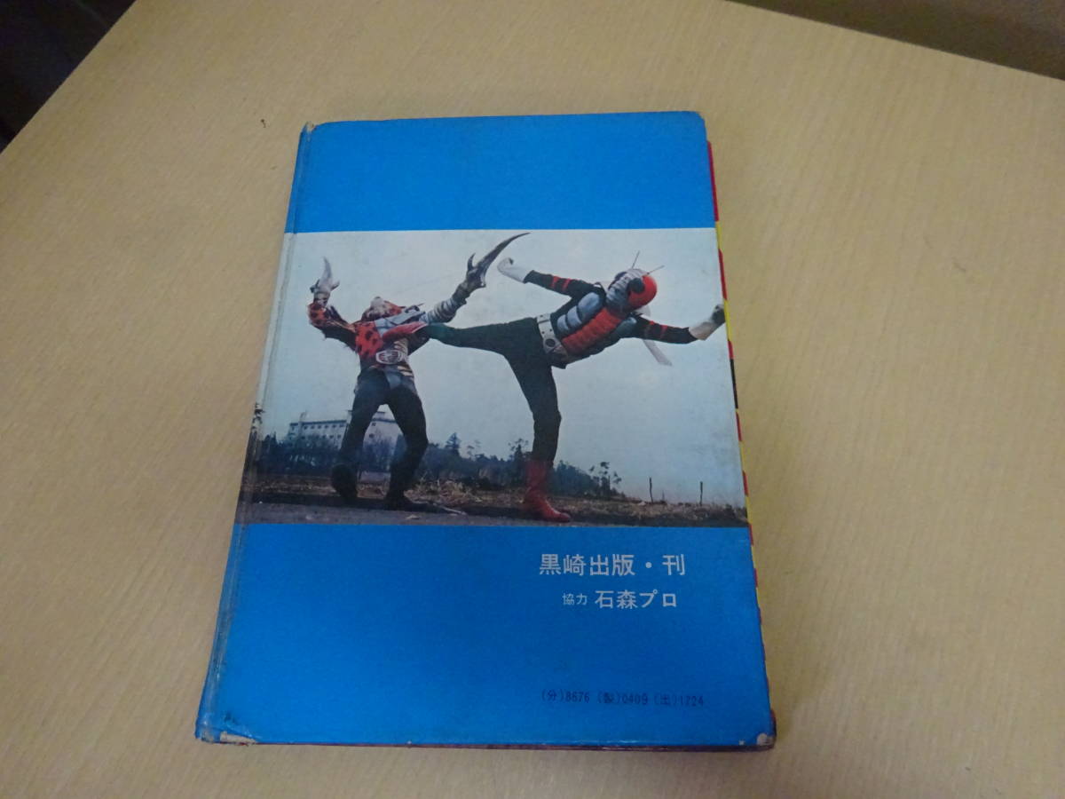 初版箱付き　仮面ライダー　V3カラー大図鑑　黒崎出版　東映　石森プロ 仮面ライダーV3カラー大図鑑 黒崎出版 石森プロ 仮面ライダー 特撮