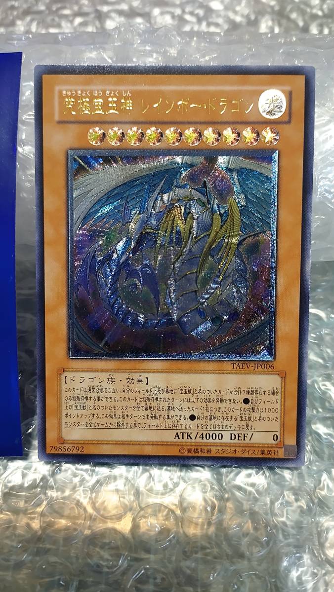 1）極美品☆遊戯王☆TAEV-JP006 究極宝玉神 レインボー・ドラゴン