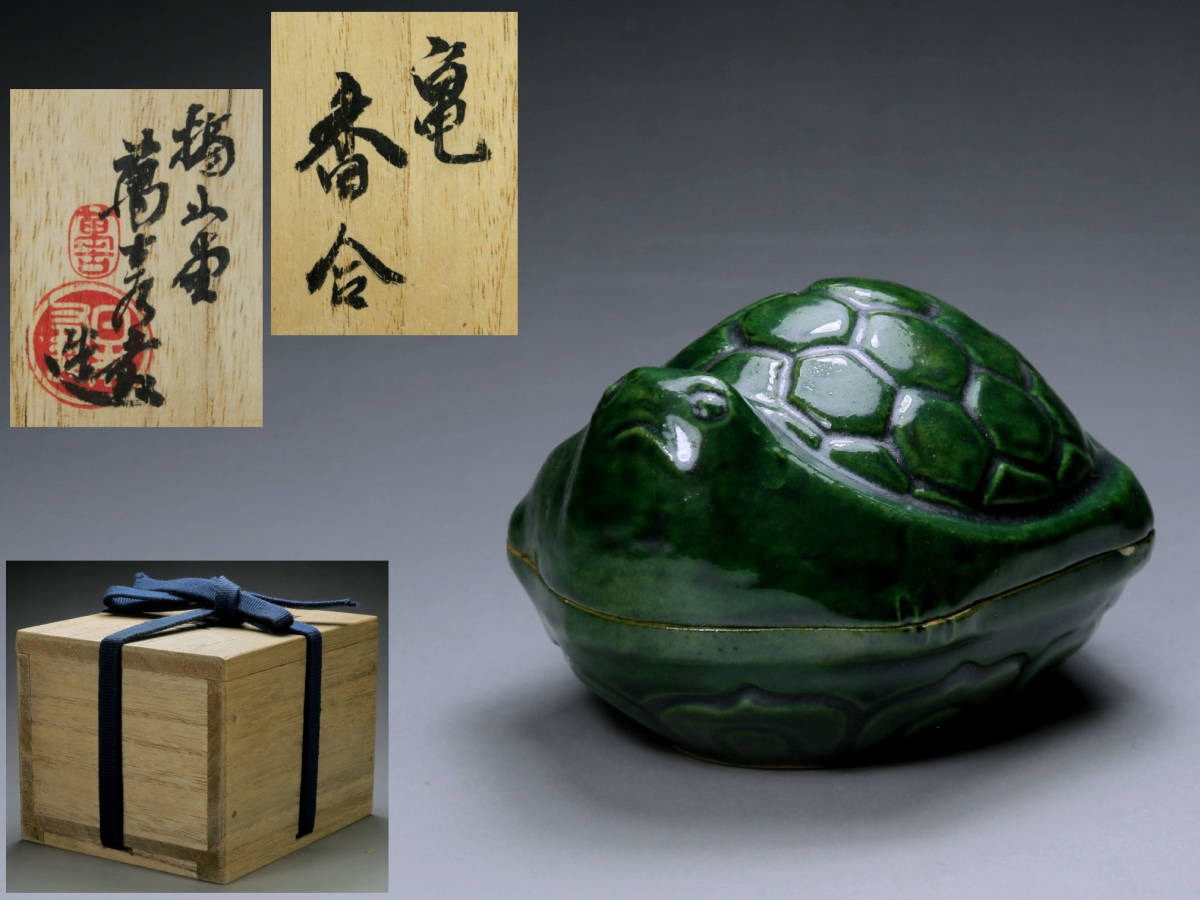 萬古焼 摘山堂 森有節 交趾写 大亀香合 共箱 茶道具 形物香合