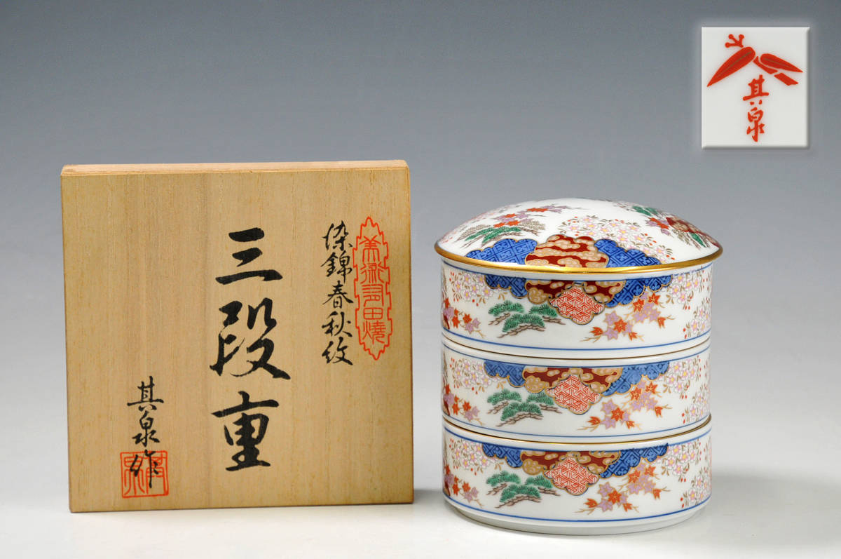 其泉窯 KZ05365 ＜ 有田焼 染錦 春秋紋 其泉 作 三段重 共