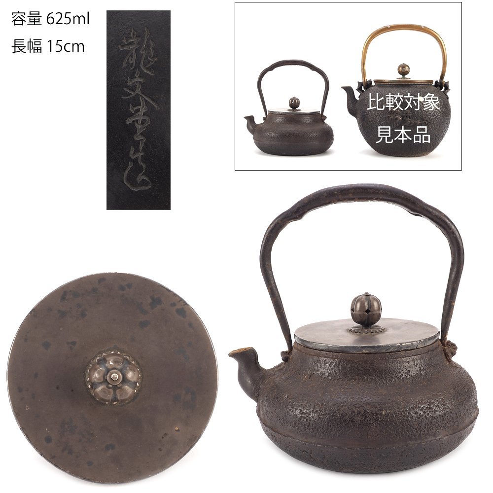 夢工房】龍文堂 造 純銀張蓋 小振 平形 鉄瓶 長幅15㎝