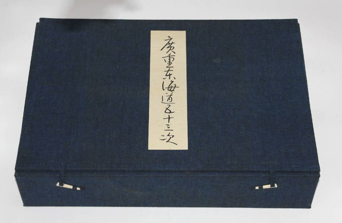 浮世絵 木版画 『 広重東海道五十三次 』 高見沢忠雄製作 全五十五図