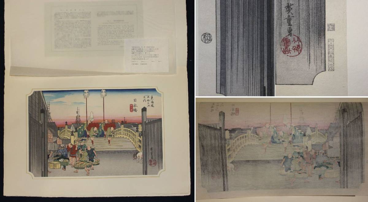 浮世絵 木版画 『 広重東海道五十三次 』 高見沢忠雄製作 全五十五図
