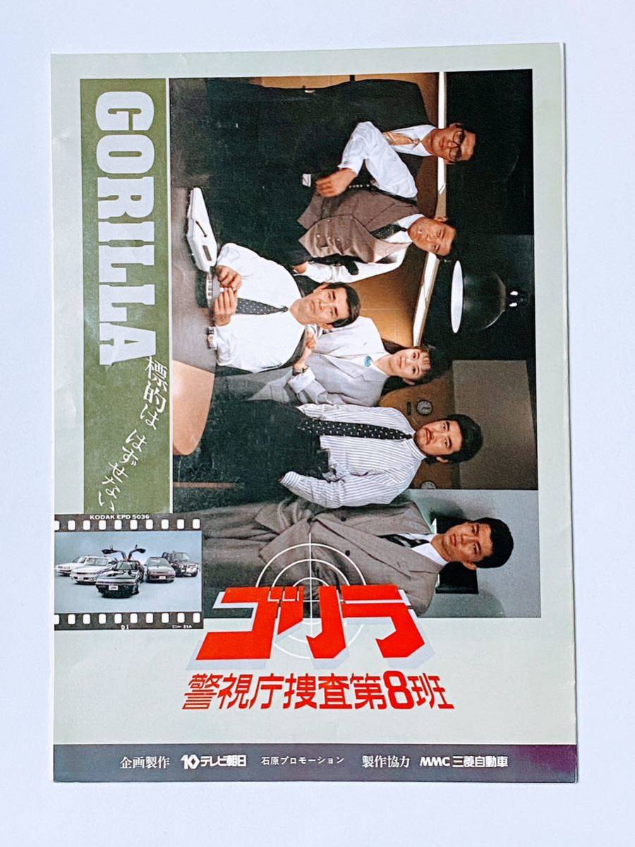 【高品質，品質保証】 パンフレット ゴリラ 警視庁捜査第8班(その他)｜売買されたオークション情報、yahooの商品情報をアーカイブ公開 - オークファン その他