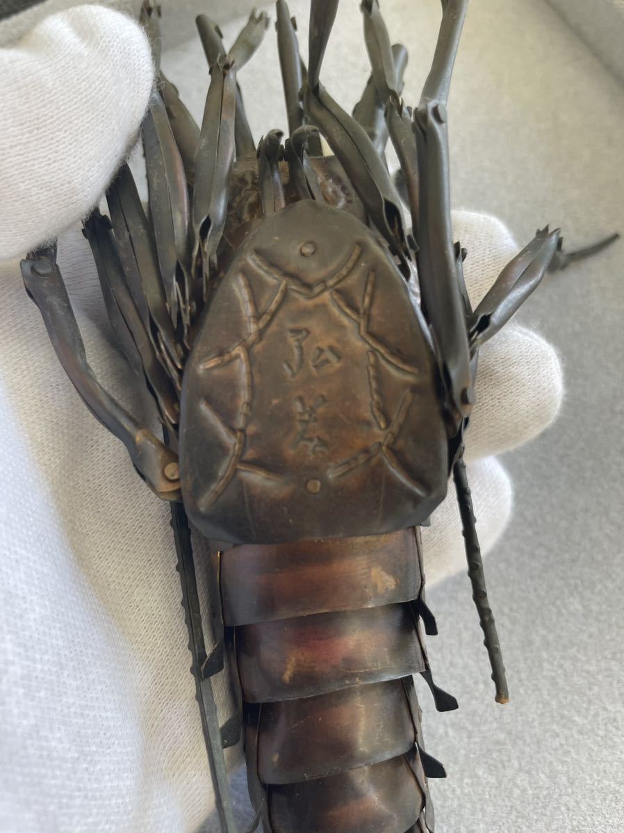 藤原弘美作 伊勢海老 自在置物 銅製 特殊工芸美術品 藤原弘美 作 伊勢