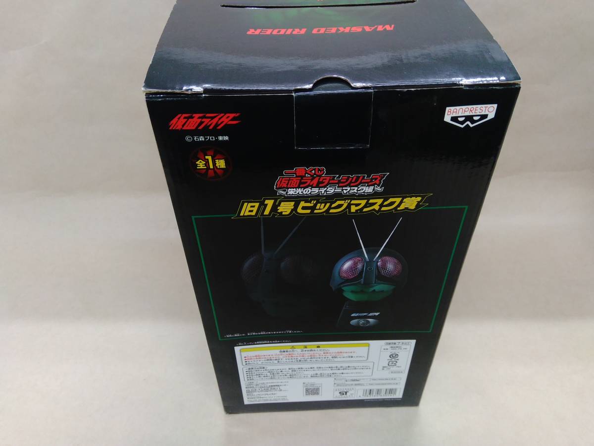 一番くじ 仮面ライダーシリーズ 栄光のライダーマスク編 旧1号ビッグ 