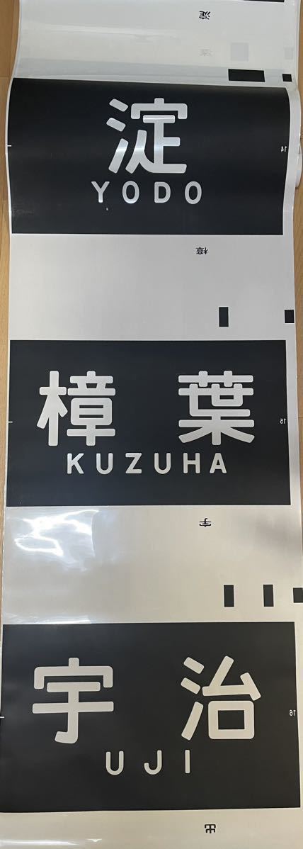 京阪電車 - 正面表示器 メルカリ 種別行先方向幕 方向幕 方向幕画像