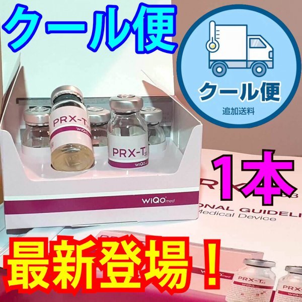 クール便1本 マッサージピール コラーゲンピール ミラノピール WIQO ワイコ PRX-T33