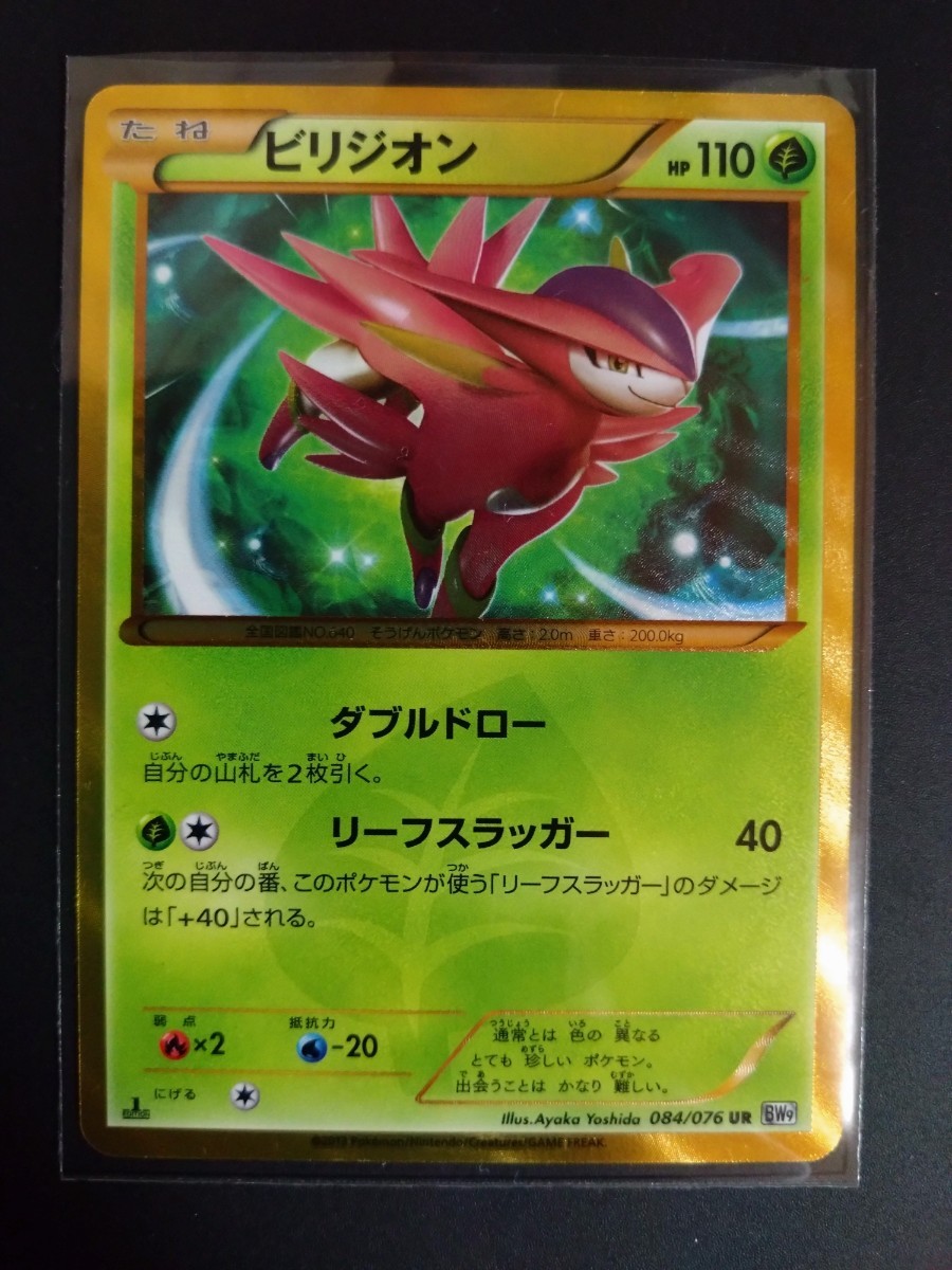 ポケモンカード「ビリジオン」UR 1stEDITION BW9 ビリジオンAR{095⁄086}