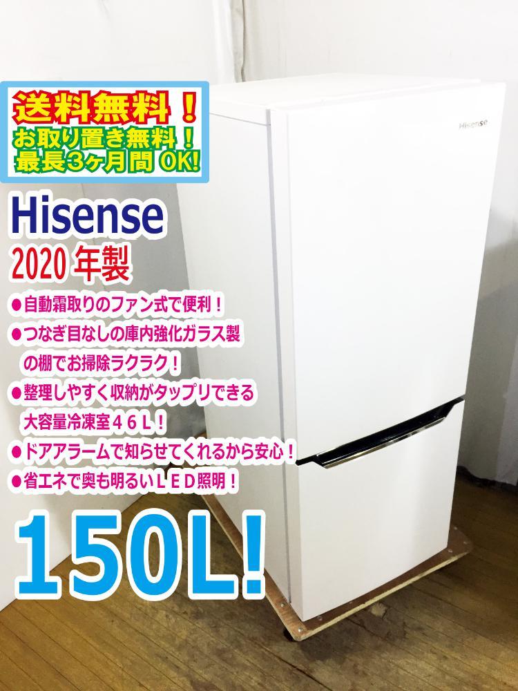 ●送料無料★2020年製★極上超美品 中古★Hisense☆150L☆2ドア冷凍冷蔵庫☆右開き☆大容量冷凍室46Ｌ!!☆霜取り不要!!【HR-D15C】BJQP