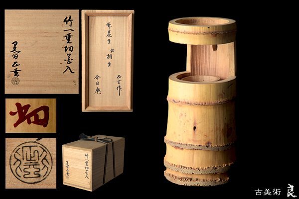 g3297▽良▽淡々斎書付箱黒田正玄作竹一重切花入 検 茶道具煎茶道具