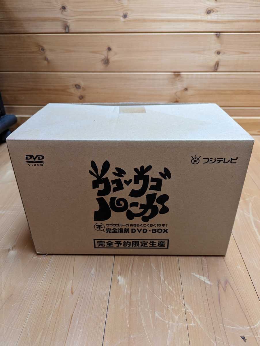 ウゴウゴルーガ おきらくごくらく15年!不完全復刻DVD-BOX 完全予約限定生産