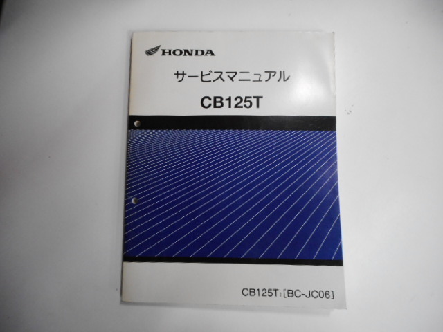全国送料無料】 CB125T JC06 サービスマニュアル 【公式通販】