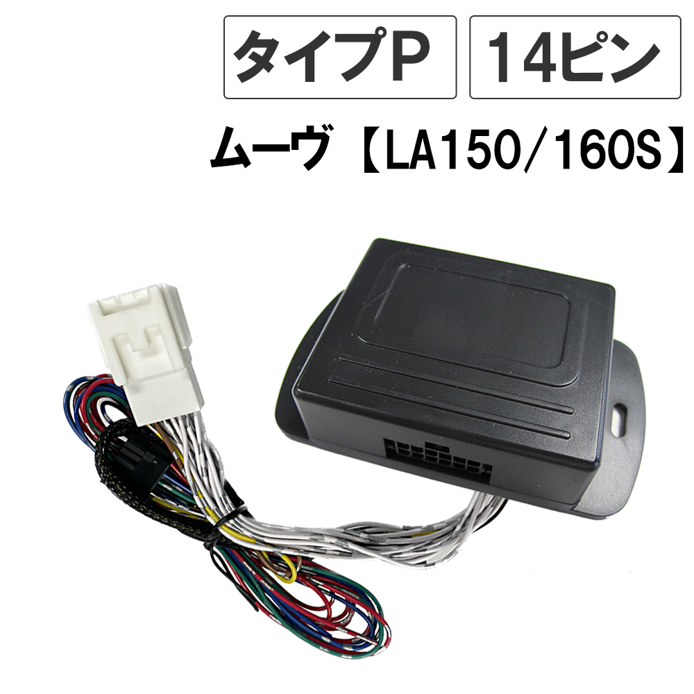 人気定番，新作 ムーヴ LA150S/LA160S キーレス連動 ドアミラー格納 キット / Pタイプ / 14ピン / 互換品 ムーブ LA150S/LA160S(その他)｜売買されたオークション情報、yahooの商品情報をアーカイブ公開 - オークファン その他