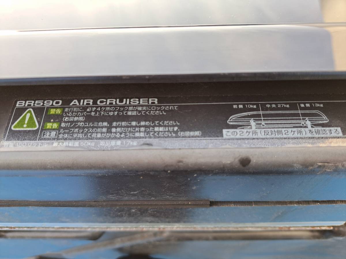 ☆引き取り限定 静岡県東部 INNO ルーフボックス エアクルーザー BR590 