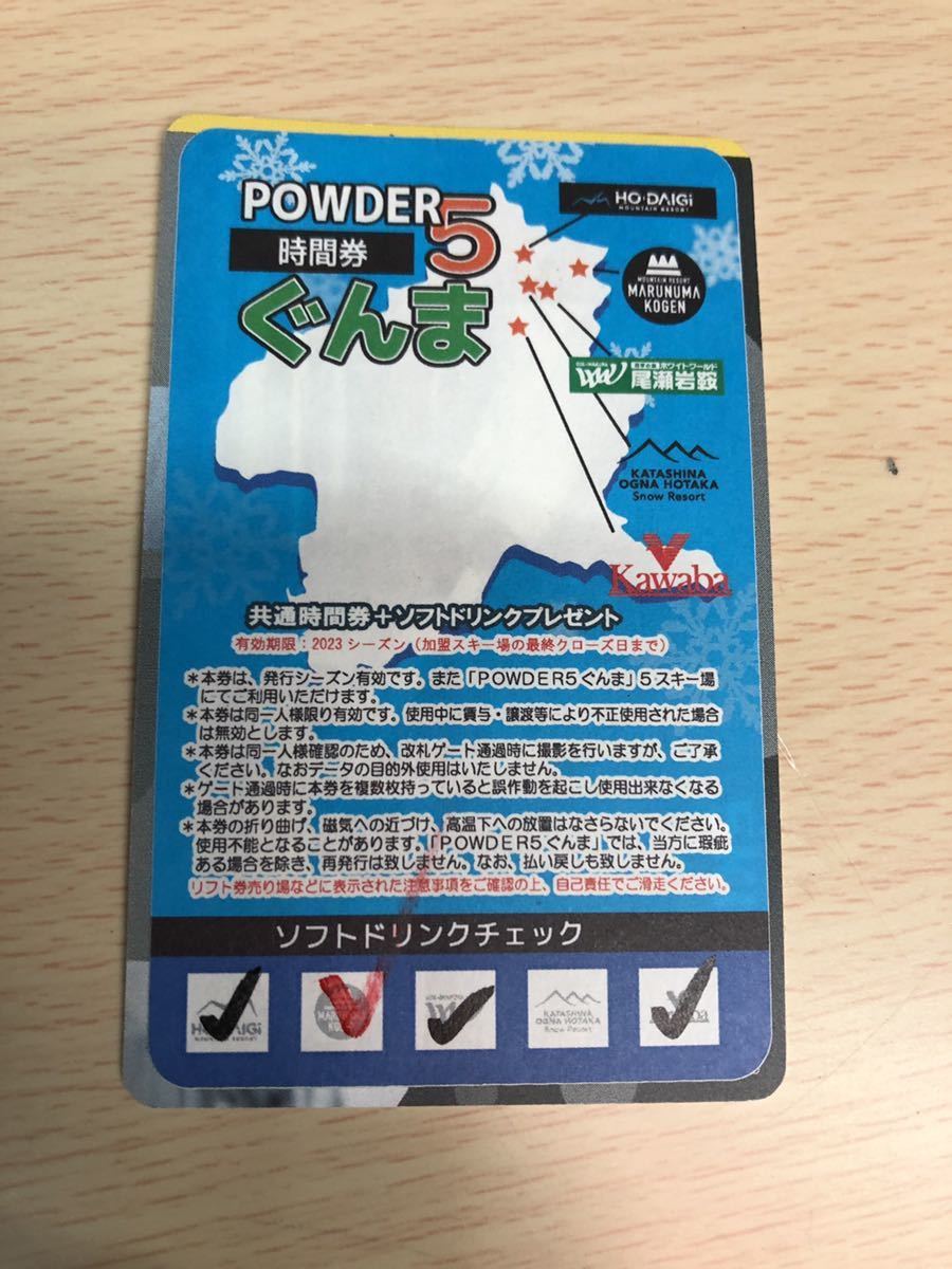 ぐんまPOWDER5 10時間券（残り5時間）パウダー5 【公式通販】