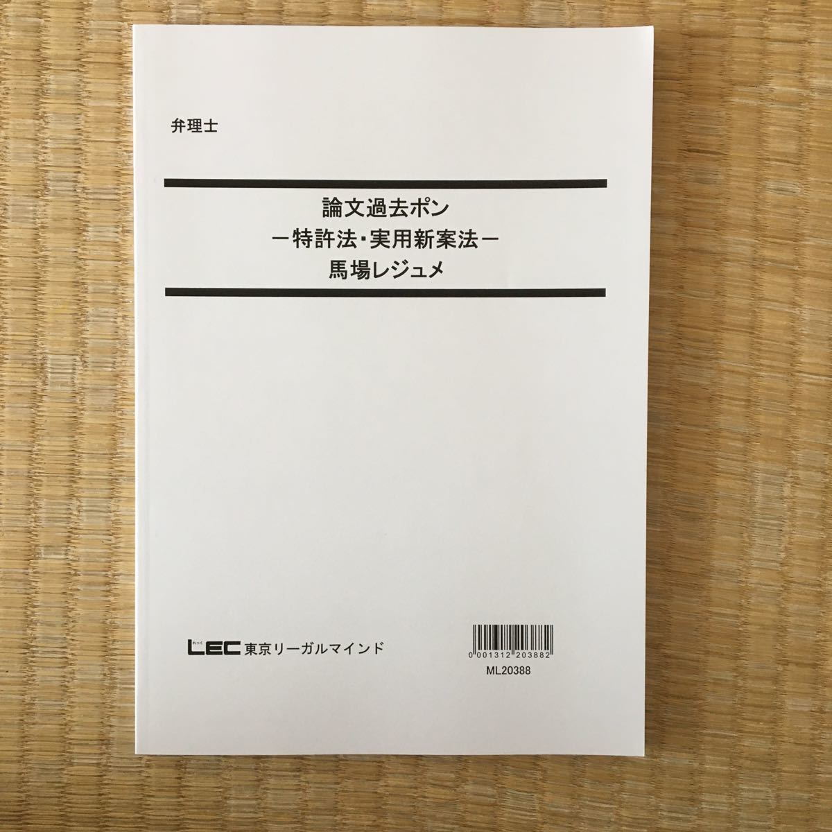 弁理士 弁理士試験 LEC 論文マニュアル | 論文過去ポン 特許法・実用新案