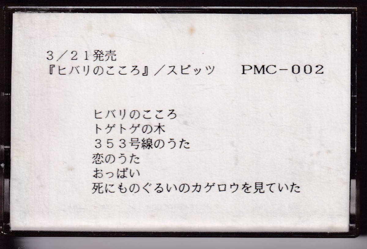 超希少スピッツ ヒバリのこころ 自主制作盤 帯付 スピッツ ヒバリの