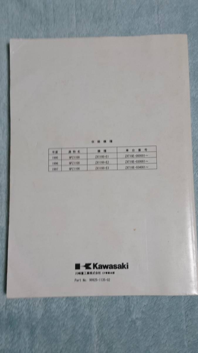 GPZ1100 水冷 ZXT10E サービスマニュアル