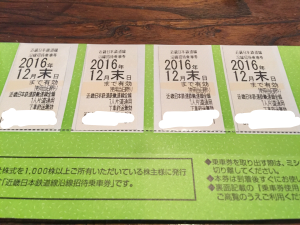 【送料込】近鉄株主優待券 切符 2016年12月末期限