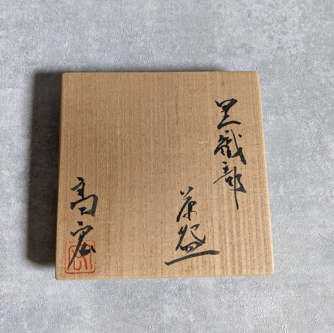 陶芸家 岡部嶺男 粉引 塩筍茶碗 茶盌 抹茶碗 岡部美喜識箱 加藤唐九郎
