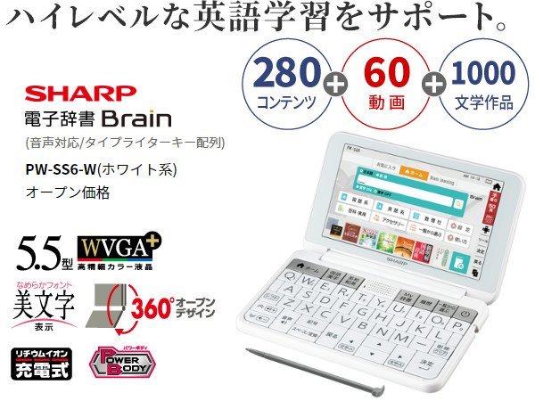 SHARP カラー電子辞書 PW-SS6-W[高校生向/辞書280冊+60動画+1000文学作品]