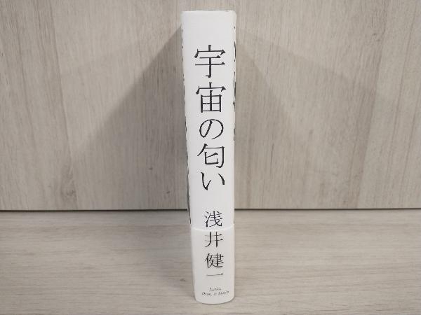 浅井健一「宇宙の匂い」サイン入⁄本⁄Scent of ◇宇宙の匂い
