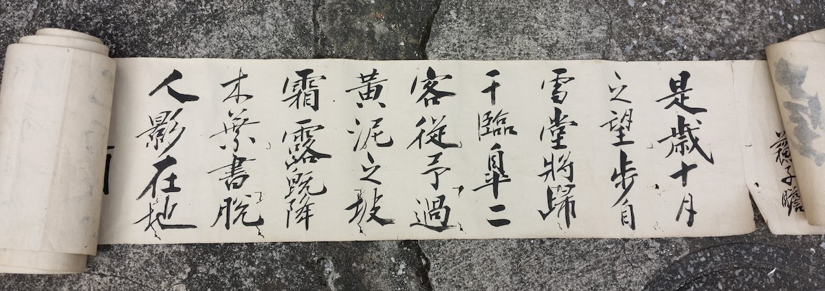 巻物 後赤壁賦 江戸期 享保20年 作者不明 中国 書道 肉筆 漢詩 蘇軾 前 