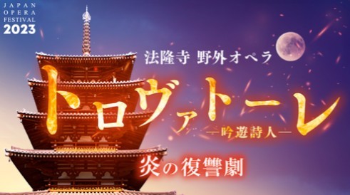 野外オペラ「トロヴァトーレ〈吟遊詩人〉」 Japan Opera Festival 2023 法隆寺公演 Ａ席1枚連番あり
