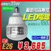 387■大型撮影照明用LED電球■35Ｗ 4000lm 金口E26乳白カバー　