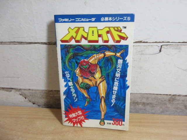 2C3-3「メトロイド ファミリーコンピュータ 必勝本シリーズ5」マップ付 