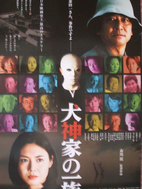 映画B2ポスター 犬神家の一族 松嶋菜々子 石坂浩二 市川崑監督
