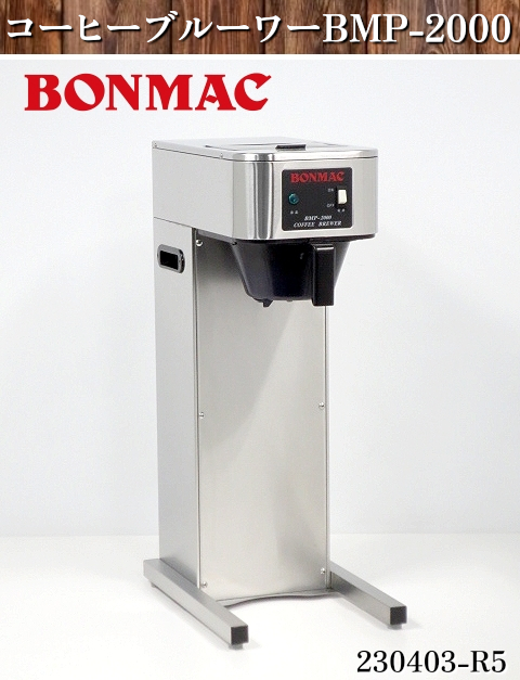 こめ BONMAC☆ボンマック コーヒーブルーワー (本体のみ) W255xD425xH650
