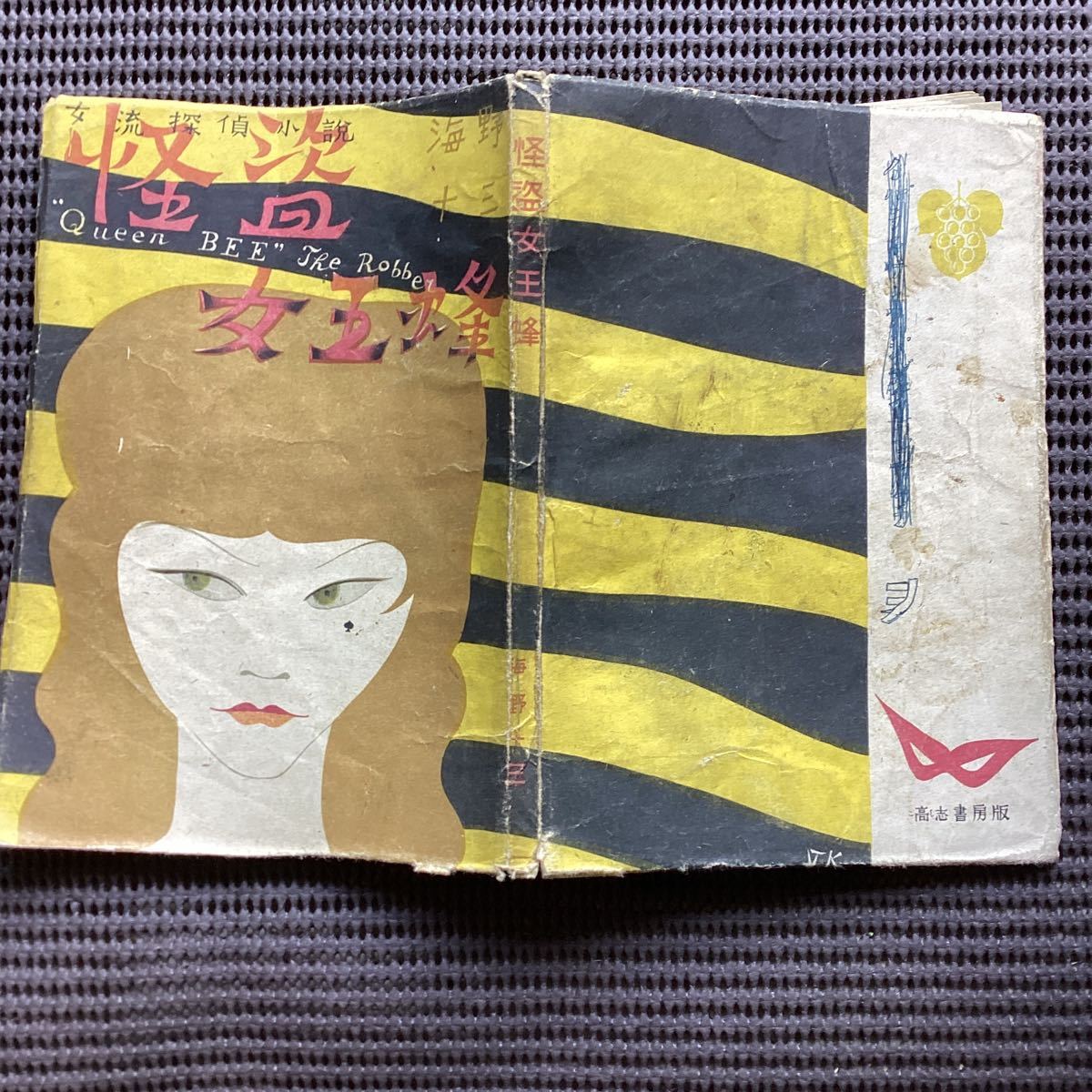河野鷹思装丁◇探偵小説集【怪盗女王蜂】海野十三◇初版昭和22乱歩横溝 