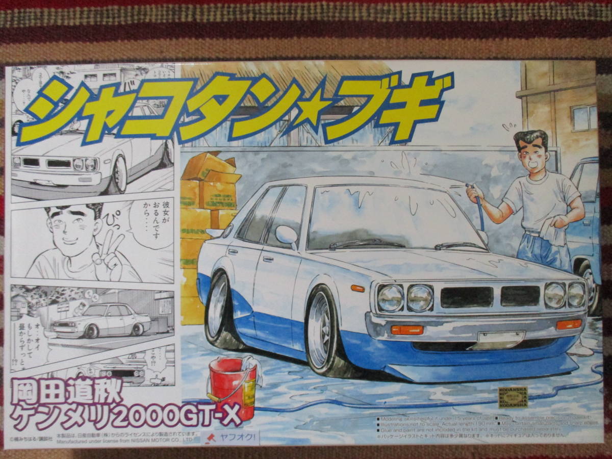 アオシマ 1/24 シャコタン☆ブギ 道秋のケンメリ 2000 GT-X NISSAN