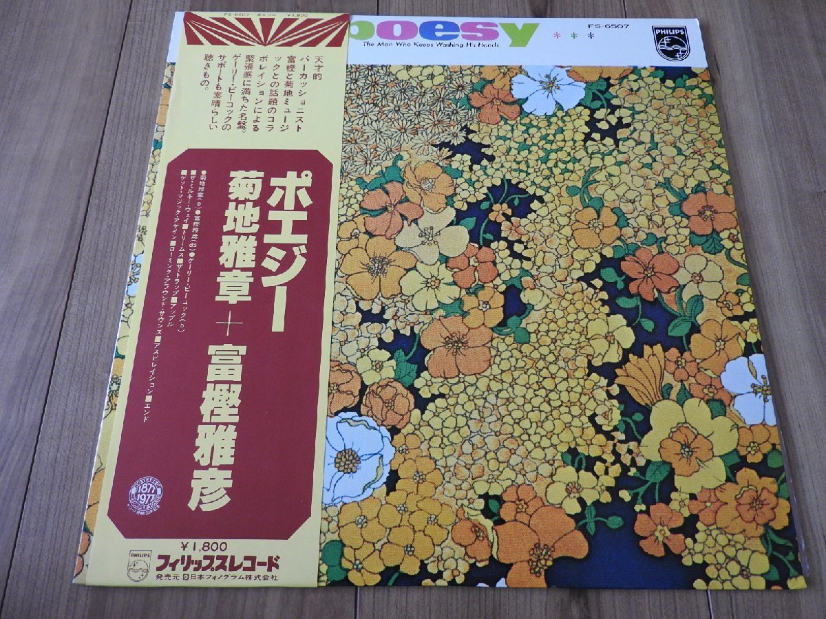 送料無料/LP 菊地雅章， 富樫雅彦 ポエジー PHILIPS FS-6507 和ジャズ 帯