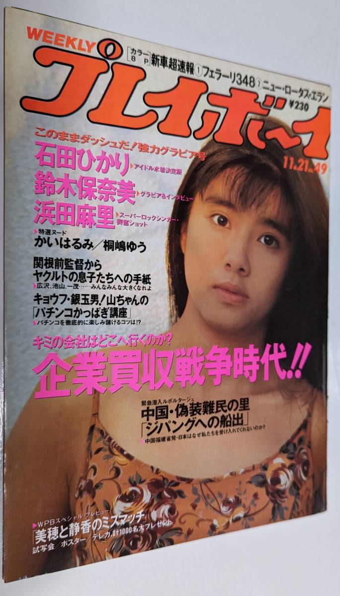 週刊プレイボーイ 1989年 石田ひかり 鈴木保奈美 細川直美 浜田麻里