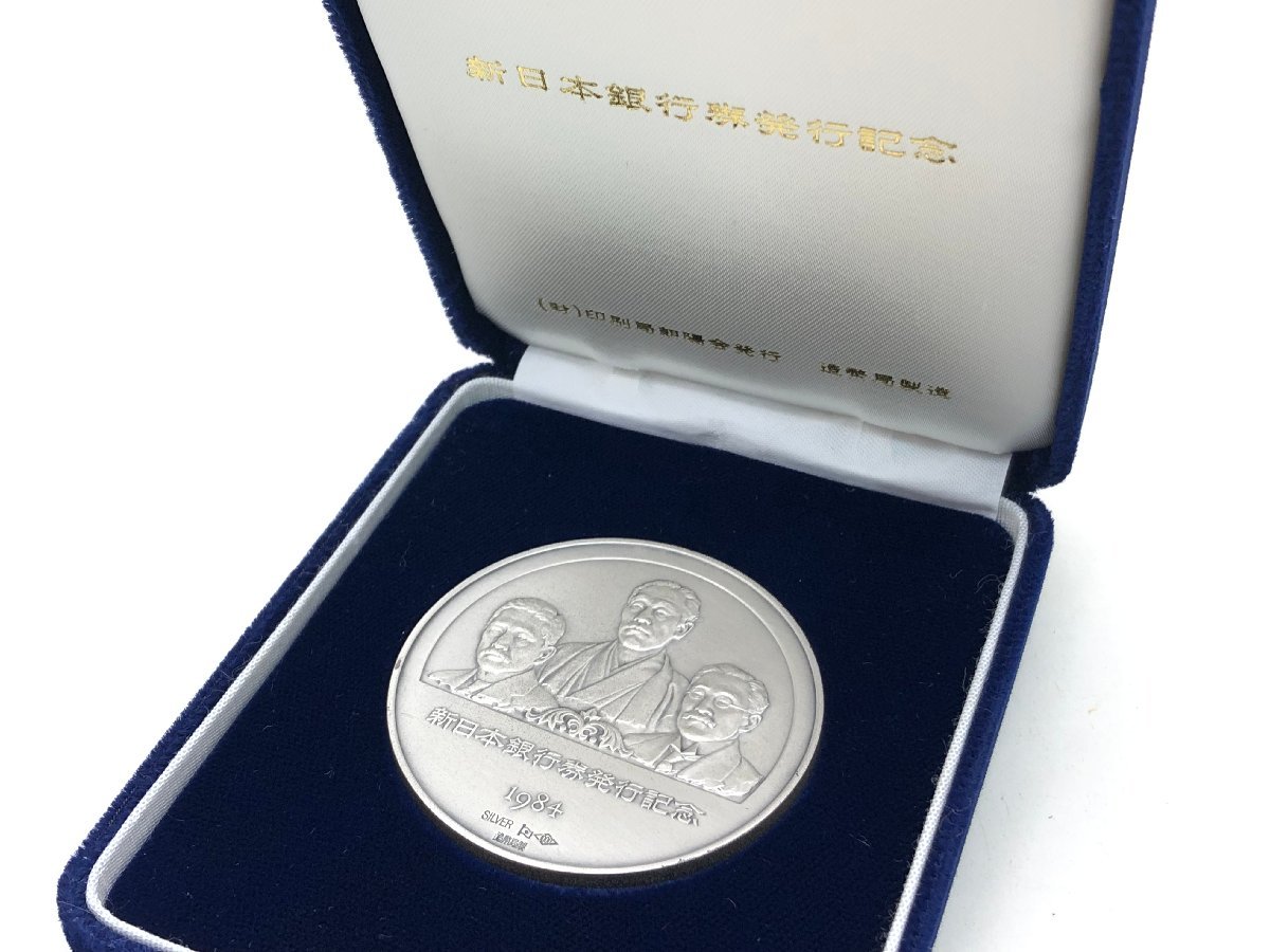 1984年 新日本銀行券発行記念 純銀 メダル 約123.2g ケース付き【sw0407033】
