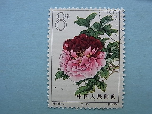 13□中国切手 1964年 特61 「牡丹シリーズ 二喬 8分」 NH 糊付き 使用 
