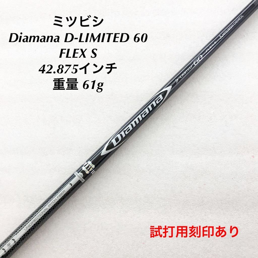 ☆》《1W用シャフト》《即決価格》ミツビシ・Diamana D-LIMITED 60