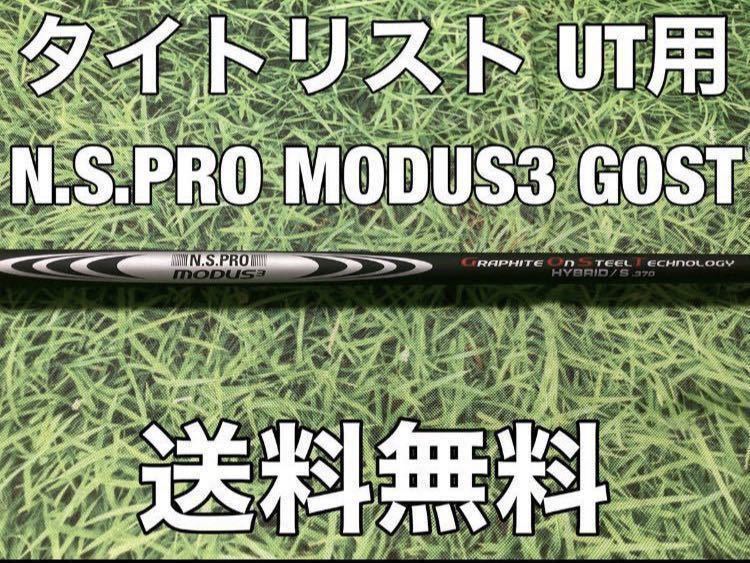 ☆送料無料☆11，980円即決☆TITLEIST(タイトリスト)UT用純正シャフト☆N.S.PRO MODUS3 GOST HYBRID 370(S)☆TSi2TSi3TS2TS3☆ゴースト☆