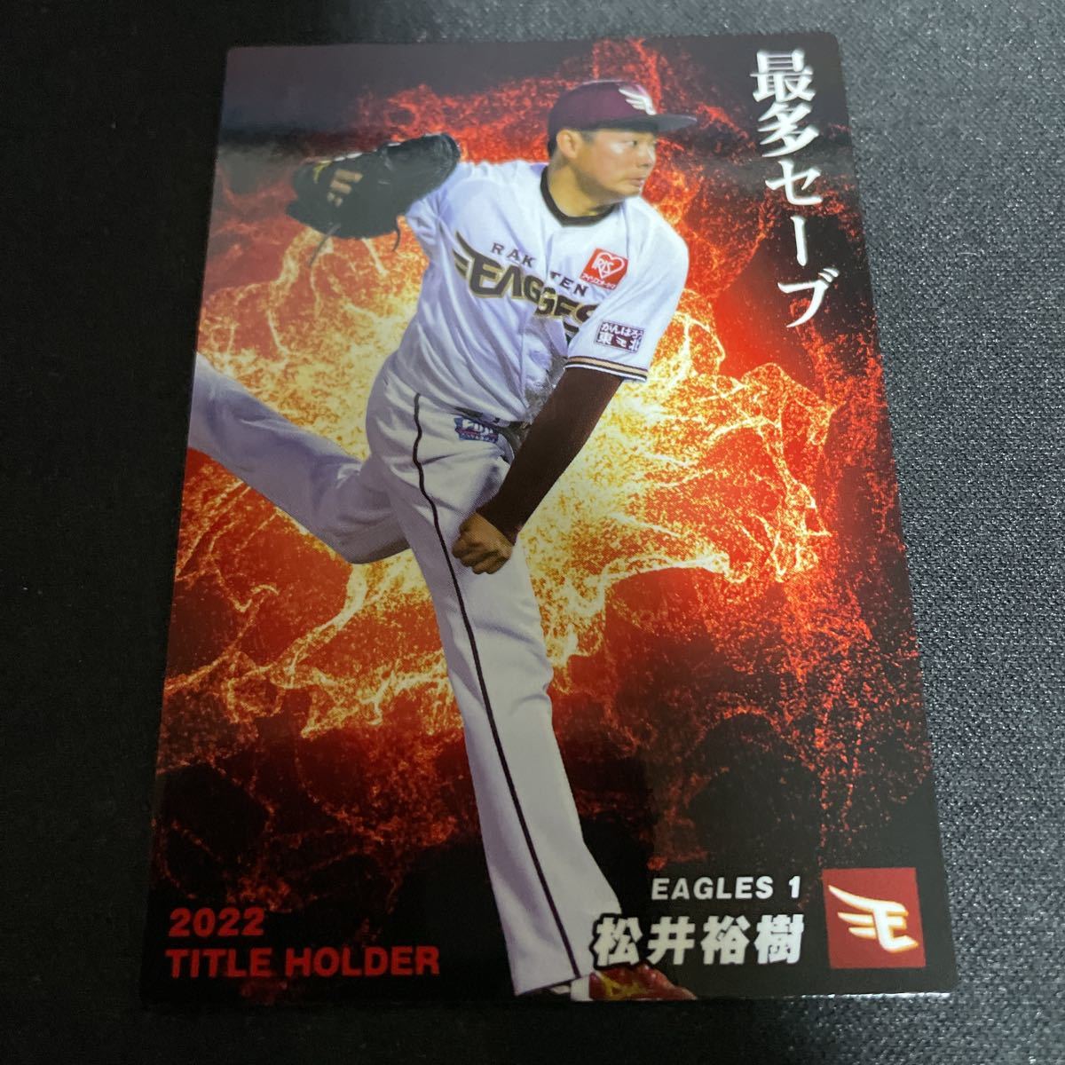 カルビー プロ野球カード 2023第1弾 松井 裕樹（楽天） つまらなく