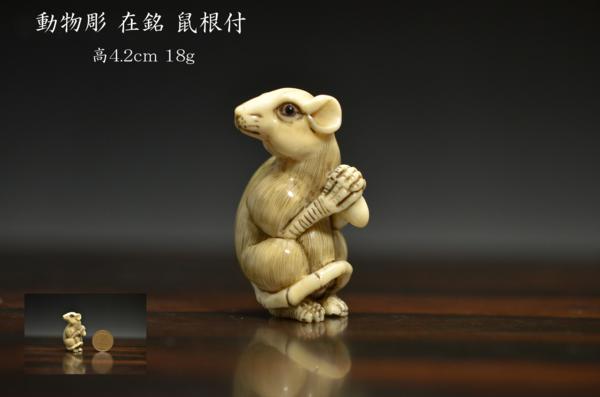 GZ 動物彫 在銘 鼠根付 高4.2cm 18g 【公式通販】