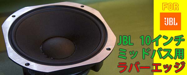 ●JBL 2121， 2122H(4343，4344，4345ミッド) ラバーエッジ#130.epr