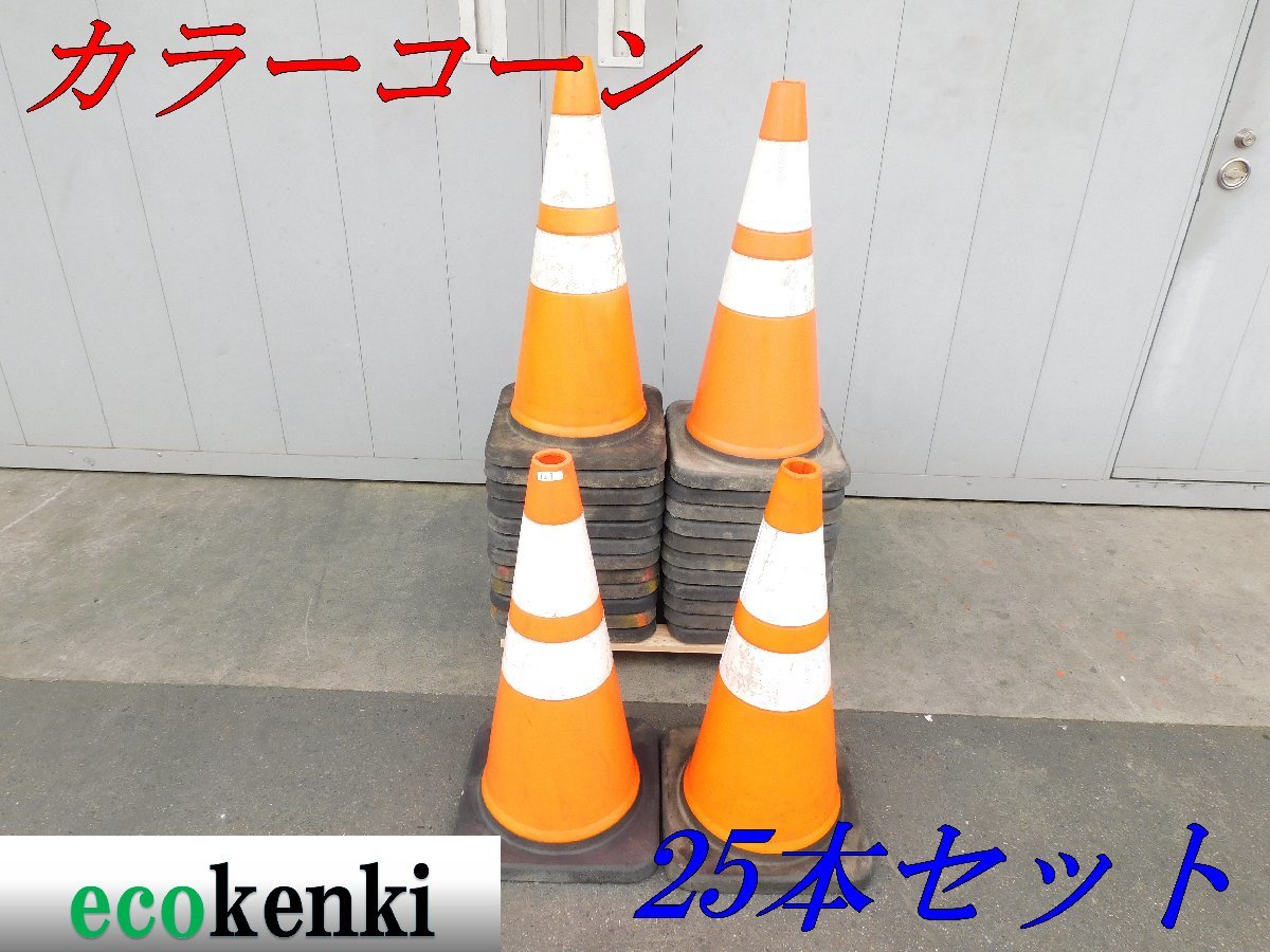  25本セット 1000円スタート スコッチコーン カラーコーン赤/白 3.5kg 3M 反射 工事 T29 法人限定配送 個人宅不可(トラック、ダンプ、建設機械)｜売買されたオークション情報、yahooの商品情報をア その他