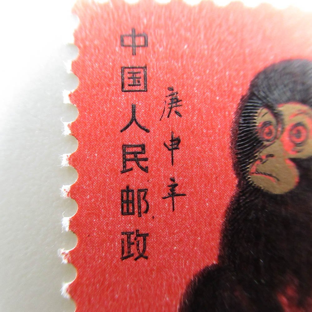 1円 中国切手 中国人民郵政 T46 1-1 赤猿 庚申 年賀切手 1980年 未使用