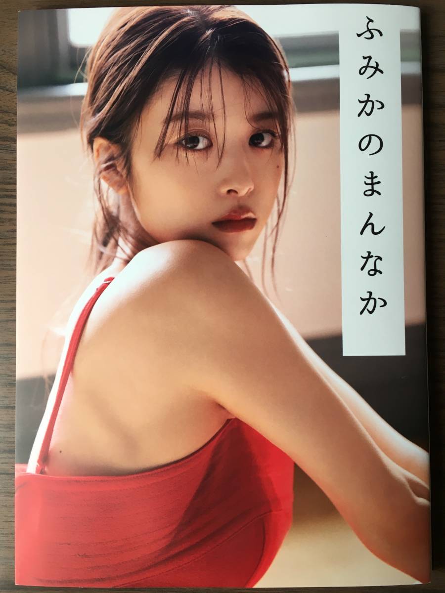 23D0222 馬場ふみか写真集 ふみかのまんなか 初版 帯なし の入札 23D0222 馬場ふみか写真集 ふみかのまんなか 初版 帯なし の入札